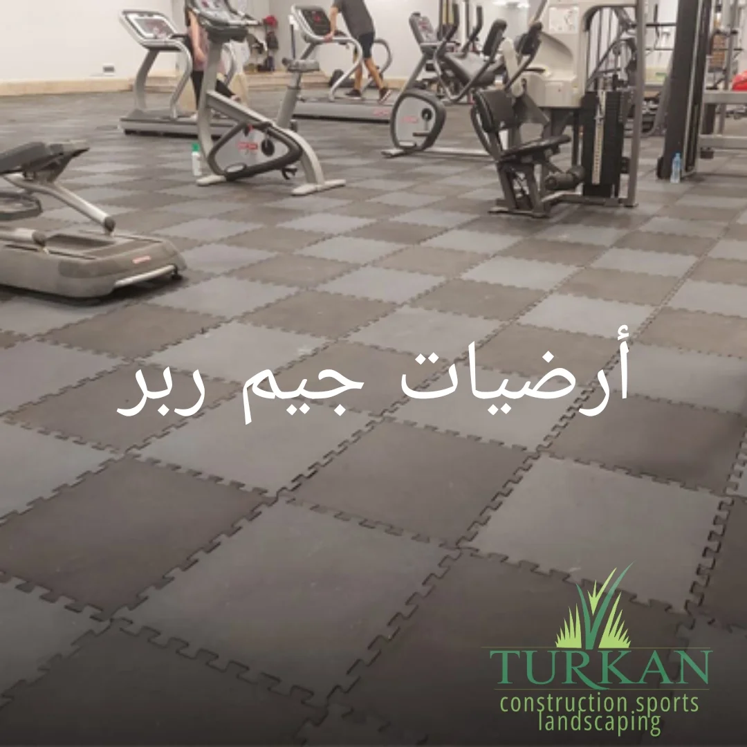 أرضيات جيم ربر