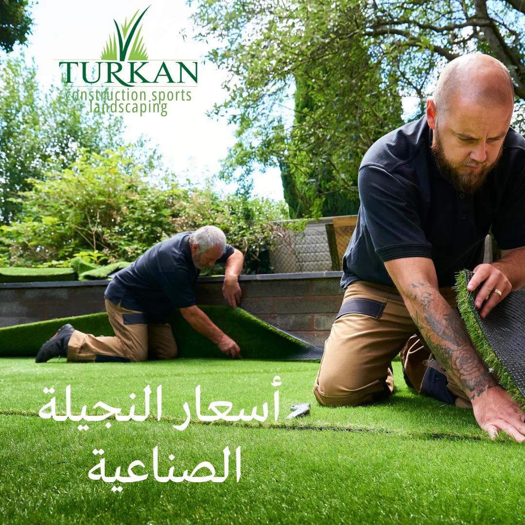 أسعار النجيلة الصناعية