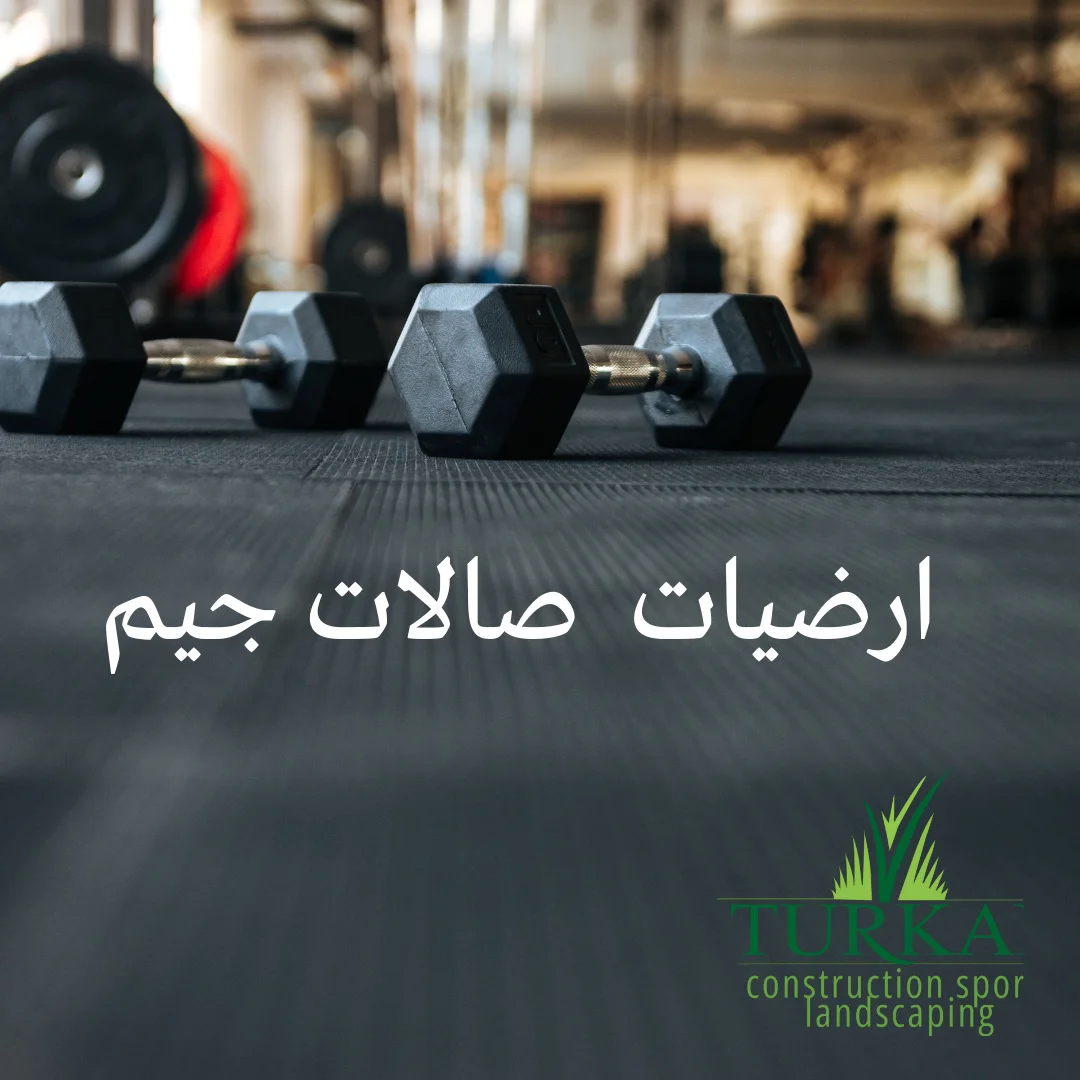 ارضيات صالات جيم