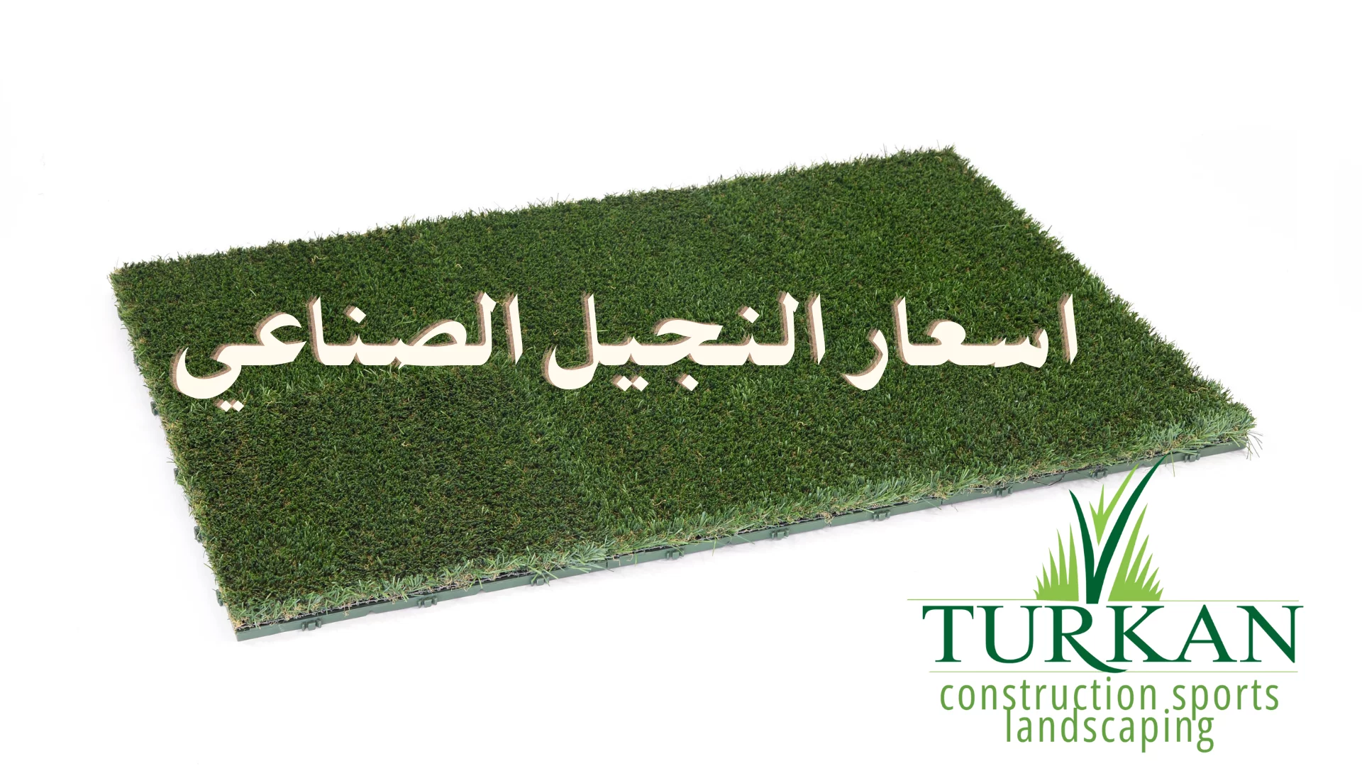 اسعار النجيل الصناعي