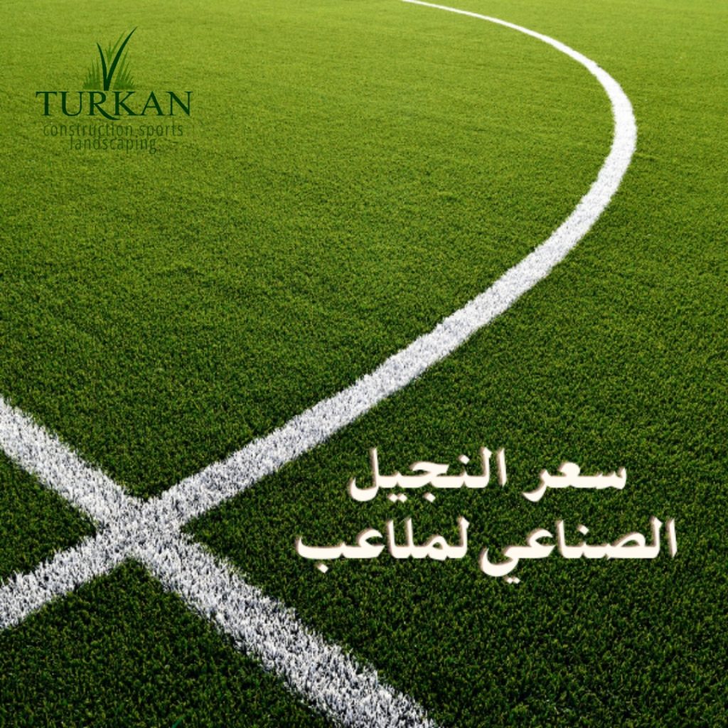 سعر النجيل الصناعي لملاعب