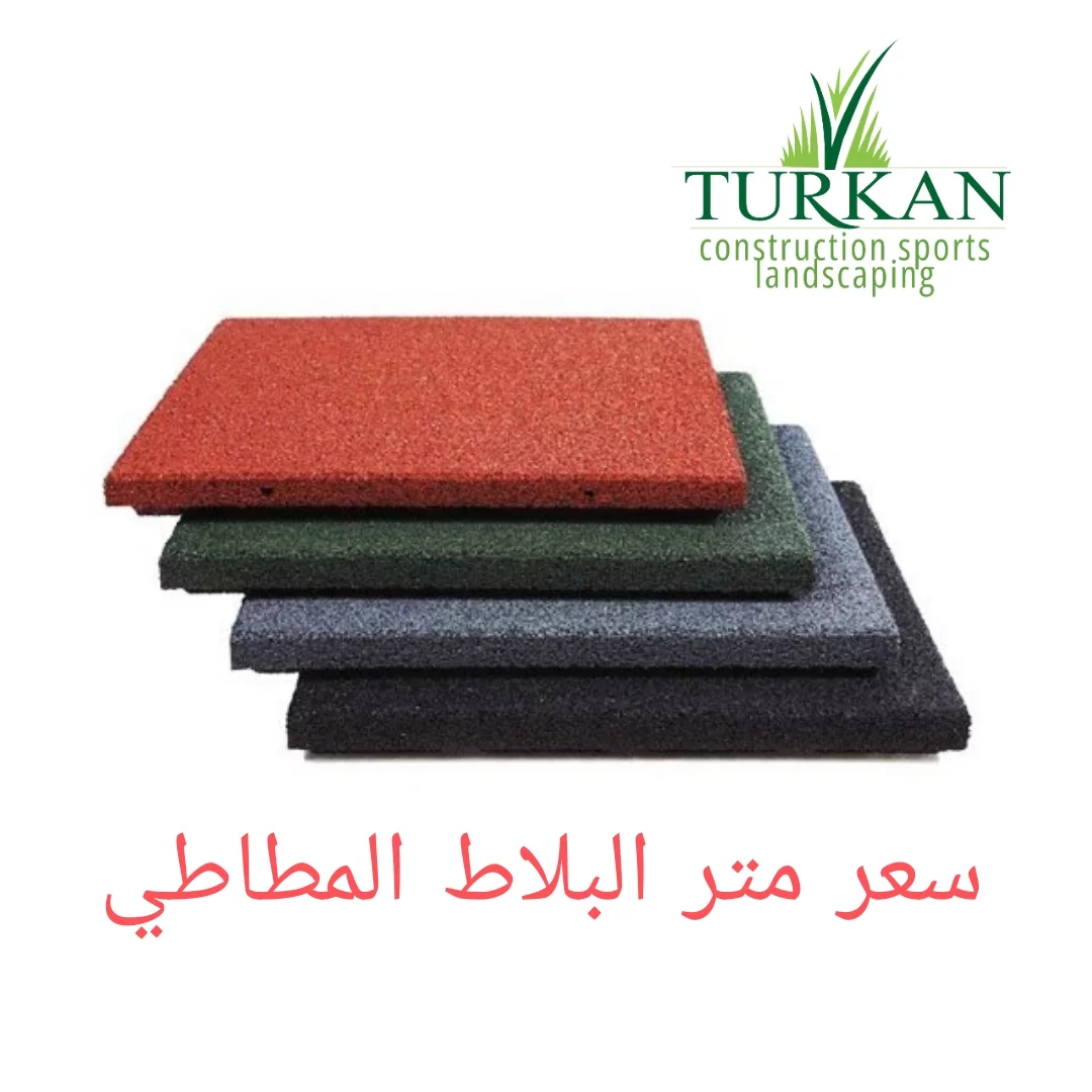 سعر متر البلاط المطاطي