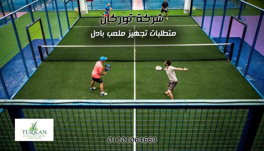 متطلبات تجهيز ملعب بادل