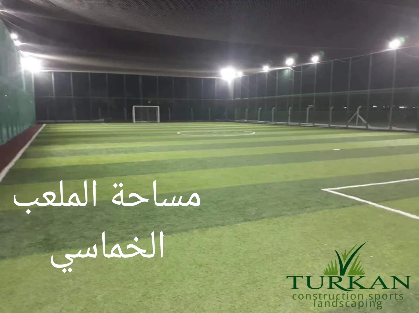 مساحة الملعب الخماسي