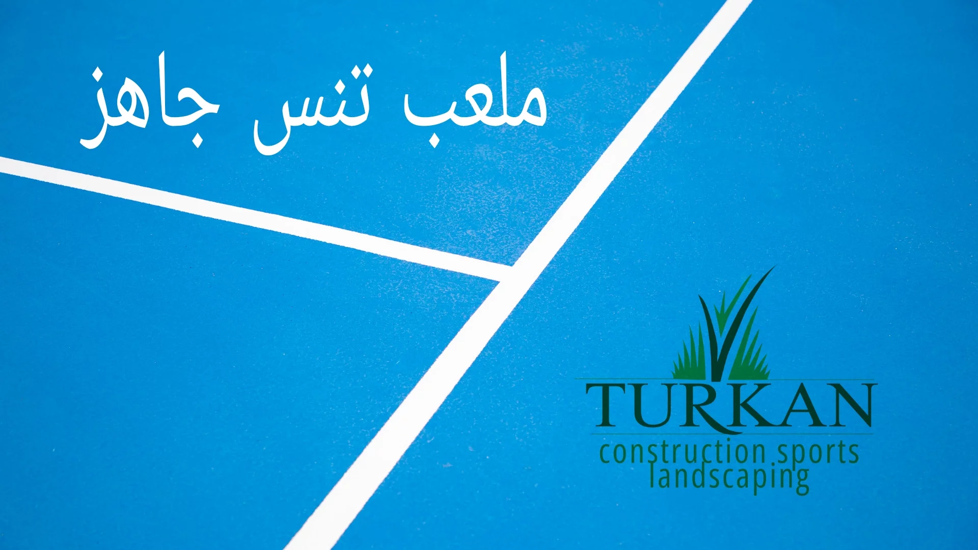 ملعب تنس جاهز
