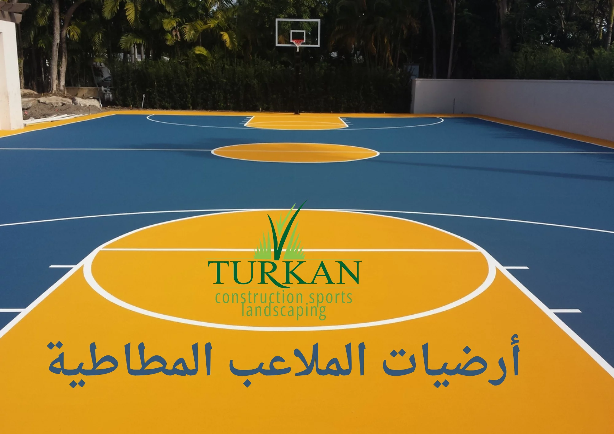 أرضيات الملاعب المطاطية