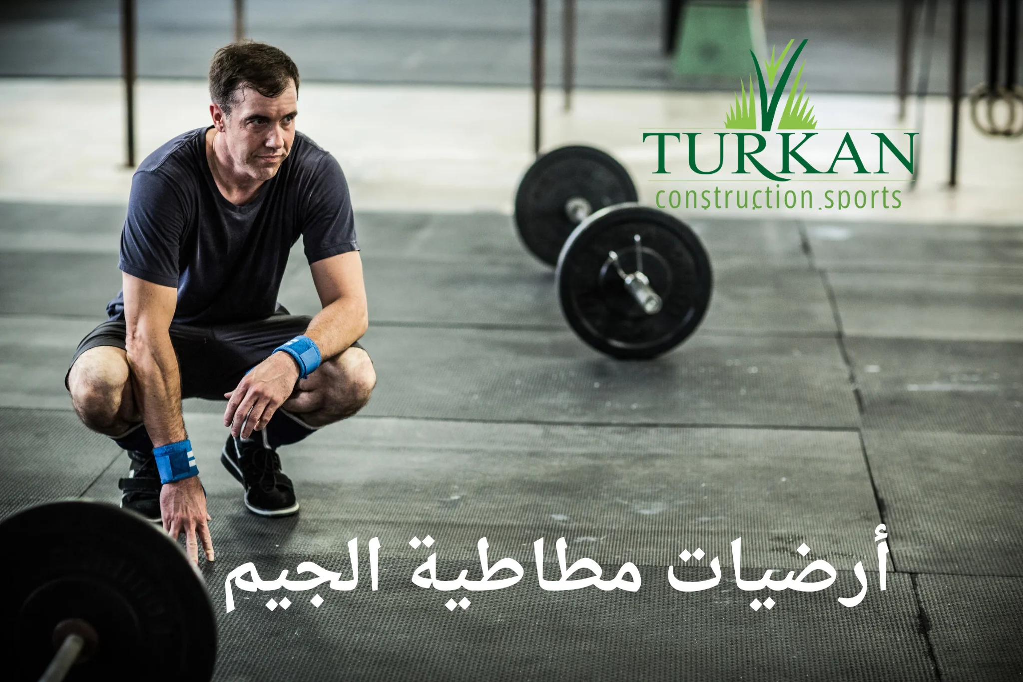 أرضيات مطاطية الجيم