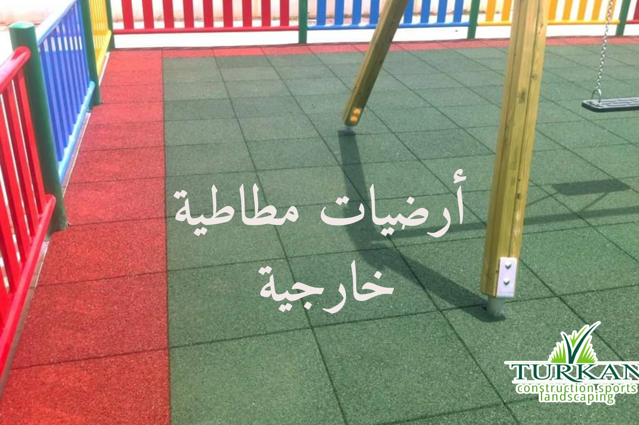 أرضيات مطاطية خارجية