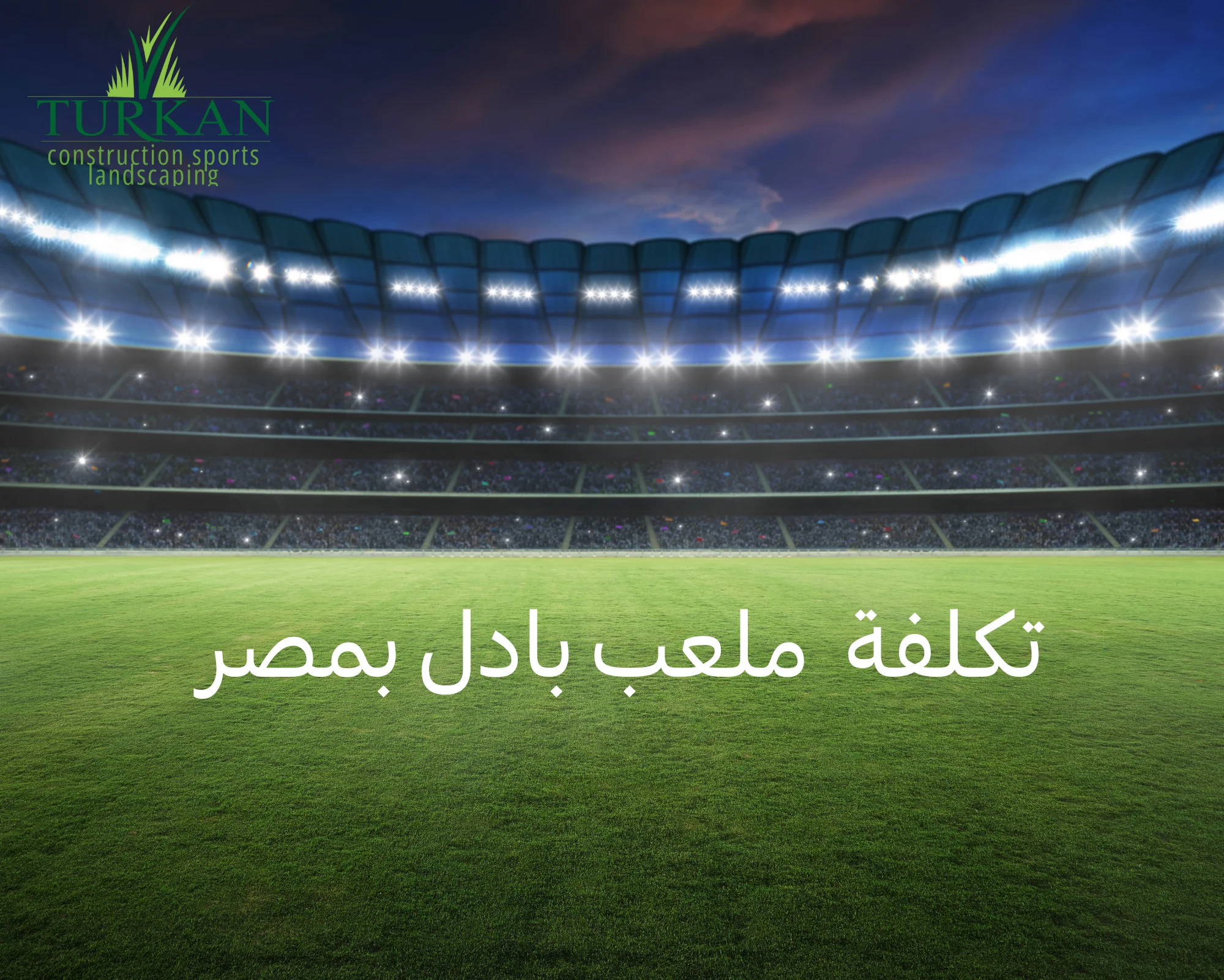تكلفة ملعب بادل بمصر