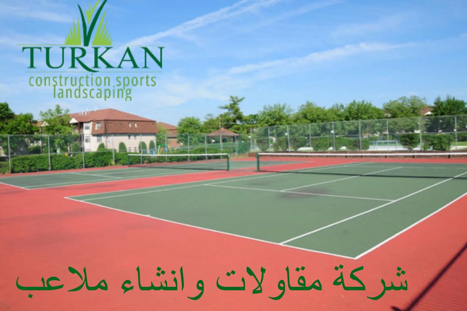 شركة مقاولات وانشاء ملاعب