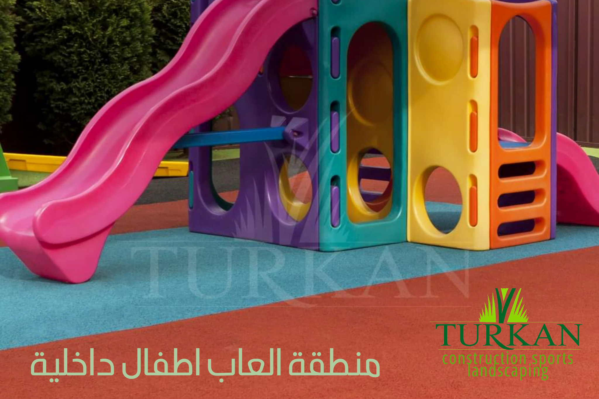 منطقة العاب اطفال داخلية
