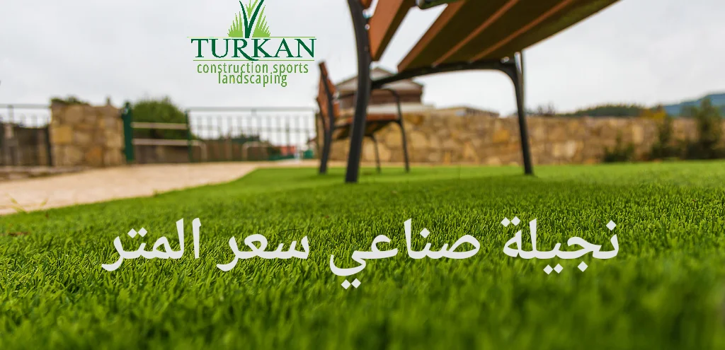 نجيلة صناعي سعر المتر