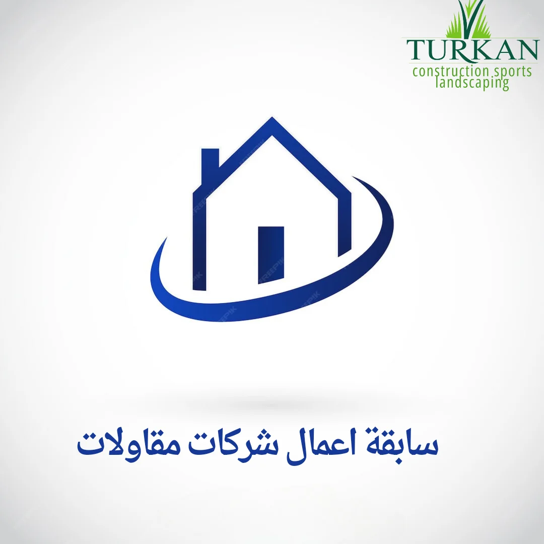 سابقة اعمال شركات مقاولات