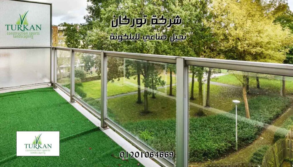 نجيل صناعي للبلكونة