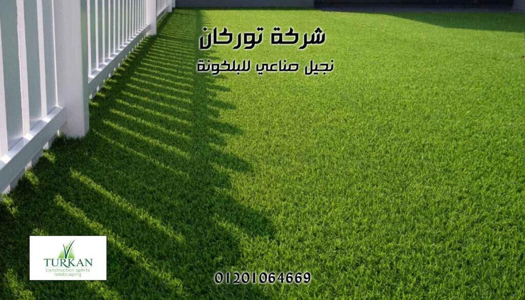 نجيل صناعي للبلكونة
