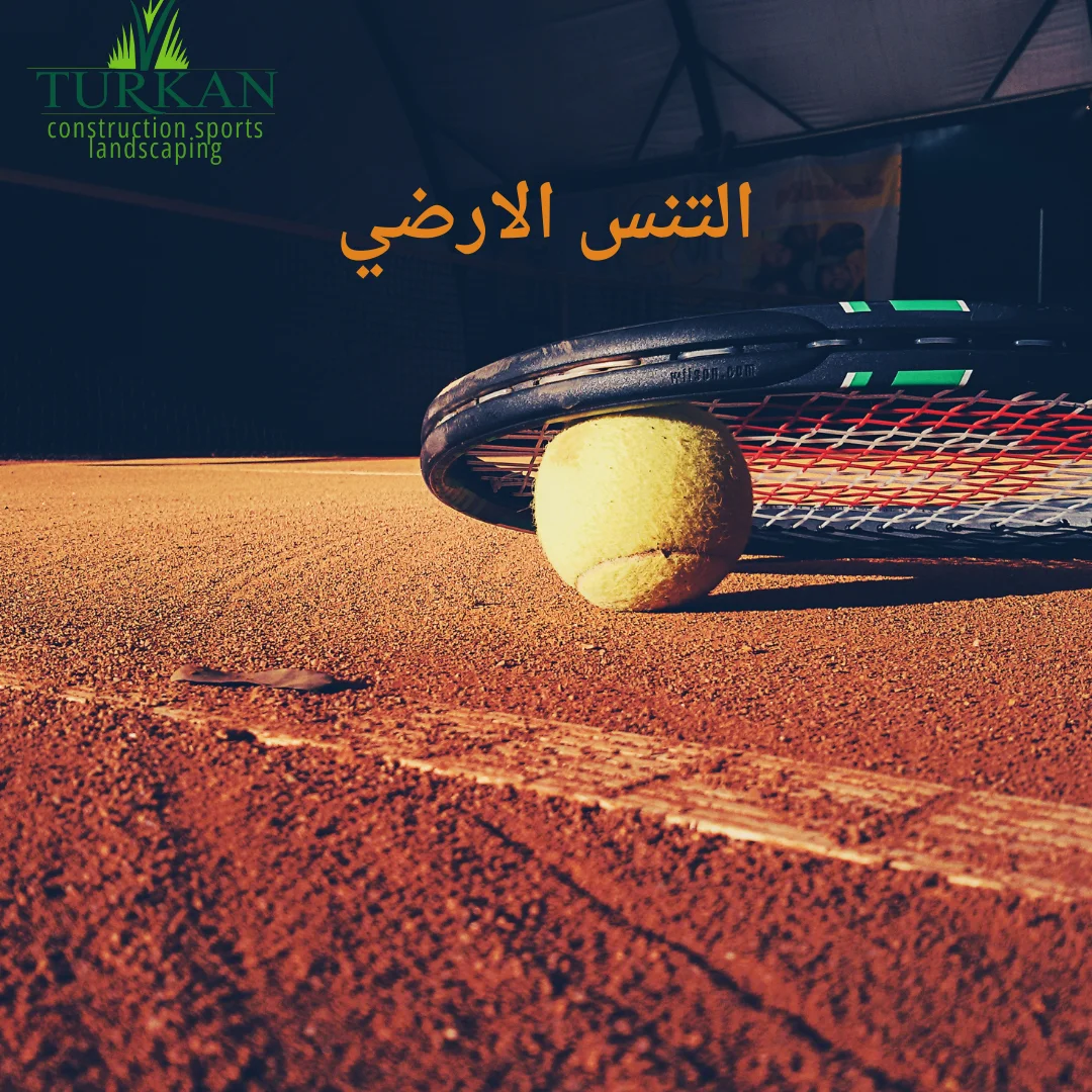 التنس الارضي