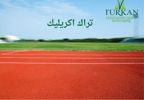 تراك اكريليك