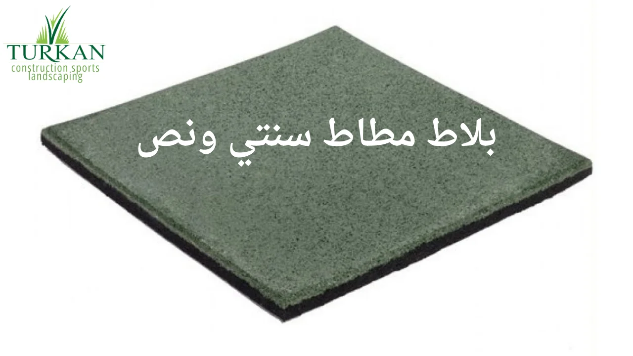 بلاط مطاط سنتي