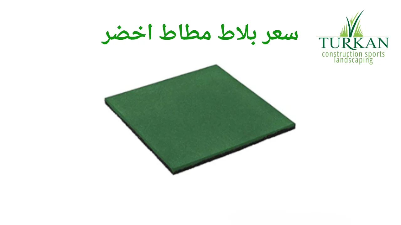 سعر بلاط مطاط اخضر