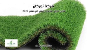 ارخص نجيل صناعي في مصر