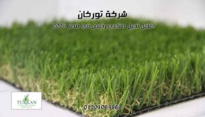 ارخص نجيل صناعي في مصر