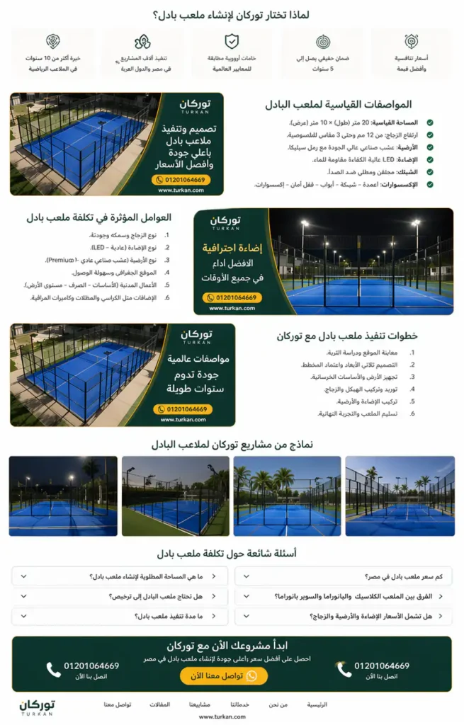 خطوات تنفيذ ملعب بادل في مصر مع توركان من المعاينة حتى التسليم النهائي