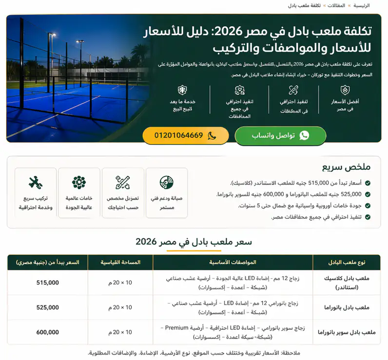 تكلفة ملعب بادل واسعار التنفيذ في مصر من شركة توركان
