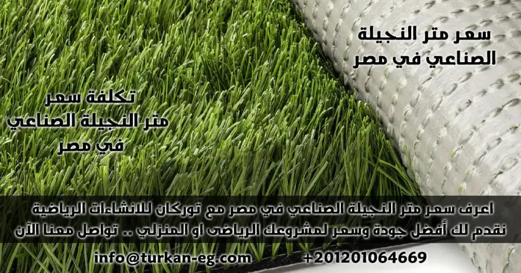 سعر متر النجيلة الصناعي