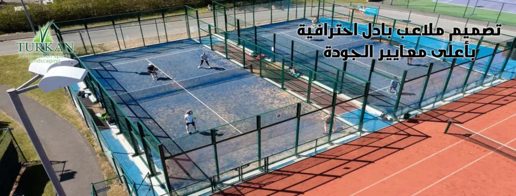 تصميم ملعب بادل احترافي من شركة توركان من الفكرة إلى التنفيذ 2026