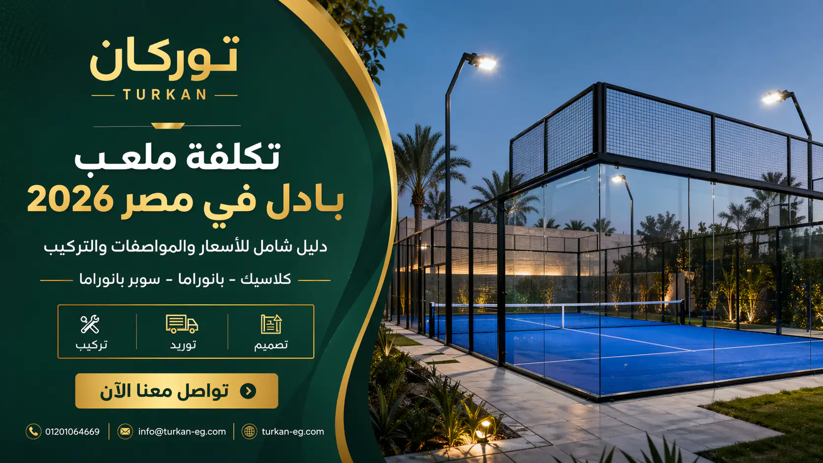 تكلفة ملعب بادل في مصر 2026 من توركان - أسعار الملاعب الكلاسيك والبانوراما والسوبر بانوراما