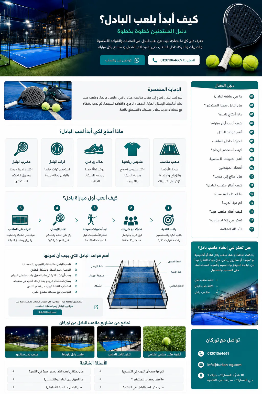 كيف أبدأ بلعب البادل؟ دليل المبتدئين خطوة بخطوة | توركان